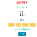轻松识字，快乐成长！让孩子爱上学习！